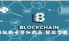TPWallet波场链提币详细指南：轻松掌握提币操作技