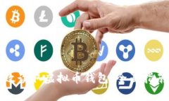 如何有效读取虚拟币钱包：全面指南与技巧