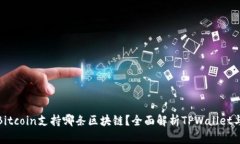 TPWallet Bitcoin支持哪条区块链？全面解析TPWallet与