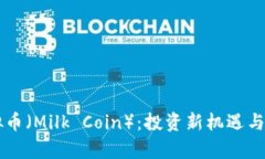 牛奶虚拟币（Milk Coin）：投资新机遇与市场分析