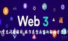 TPWallet常见问题解析：操作类型为空的解决方案及