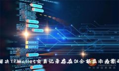 如何解决TPWallet交易记录存在但余额显示为零的问