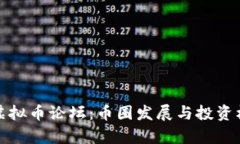 探秘天涯虚拟币论坛：币圈发展与投资机会全解