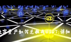 TPWallet中的数字资产如何兑换成USDT：详细步骤与
