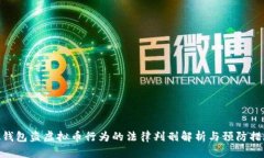 假钱包盗虚拟币行为的法律判刑解析与预防措施