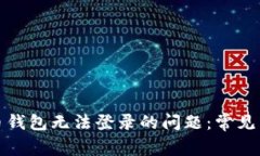如何解决虚拟币钱包无法登录的问题：常见原因