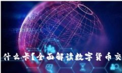 虚拟币交易用什么卡？全面解读数字货币交易的