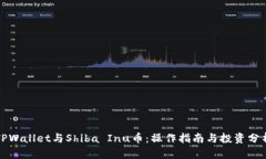 TPWallet与Shiba Inu币：操作指南与投资分析
