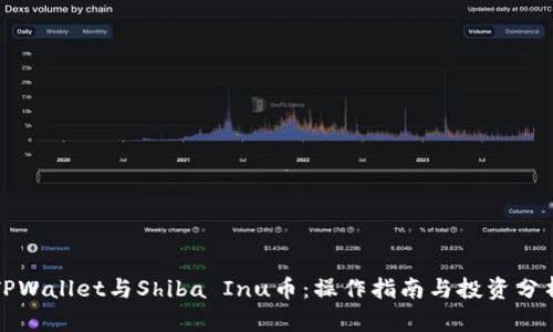 TPWallet与Shiba Inu币：操作指南与投资分析