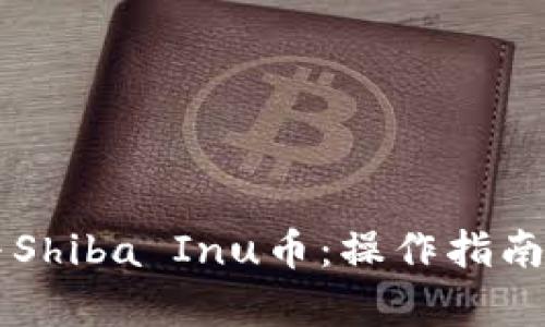 TPWallet与Shiba Inu币：操作指南与投资分析