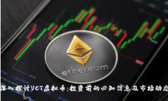 深入探讨VCT虚拟币：投资前的必知信息及市场动
