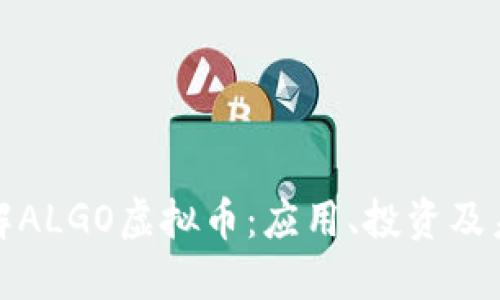全面了解ALGO虚拟币：应用、投资及未来发展