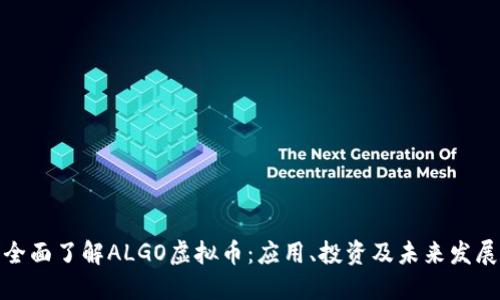 全面了解ALGO虚拟币：应用、投资及未来发展
