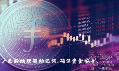 jiaoti怎样在TP钱包里填写助记词/jiaotiTP钱包, 助记