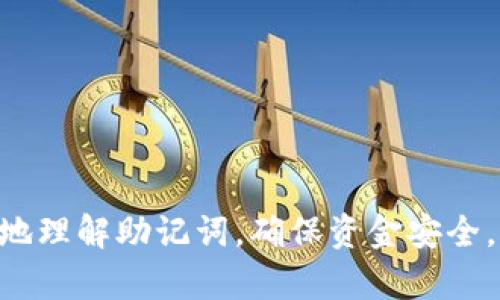 jiaoti怎样在TP钱包里填写助记词/jiaoti
TP钱包, 助记词, 加密货币, 数字资产/guanjianci

什么是助记词
助记词是一组随机生成的单词，通常由12个、15个、18个、21个或24个单词组成，用于帮助用户恢复或访问他们的加密钱包。这些单词以特定的顺序排列，用户需要在创建钱包时记住它们。助记词的主要目的是为用户提供一种便捷的方式，以保护和恢复自己的数字资产。如果用户忘记了助记词或错误输入，可能会导致资产永久丢失，因此在使用过程中务必要小心。

TP钱包简介
TP钱包是一款流行的移动钱包，支持多种加密货币和区块链资产的存储、管理和交易。它不仅提供基本的钱包功能，还整合了去中心化应用（DApp）的体验，使用户能够直接在钱包内访问各种区块链应用。TP钱包的用户界面友好，非常适合新手用户和普通大众。安全性也是TP钱包的一大亮点，用户可以通过助记词来备份和恢复钱包，确保资金安全。

如何在TP钱包中填写助记词
在TP钱包中填写助记词的步骤相对简单。以下是详细的步骤说明：
ol
    listrong下载并安装TP钱包/strong：首先在应用商店（如Apple App Store或Google Play Store）中搜索“TP钱包”，下载并安装应用程序。/li
    listrong打开TP钱包/strong：安装完成后，打开TP钱包应用程序。在欢迎页面上，用户将看到“创建钱包”和“导入钱包”两个选项。/li
    listrong选择“导入钱包”/strong：如果你已经有一个钱包并且希望通过助记词导入，可以选择“导入钱包”选项。/li
    listrong输入助记词/strong：在导入页面，用户需要按照顺序填写助记词。提示用户确保输入的单词顺序正确，因为助记词的顺序对于恢复钱包至关重要。/li
    listrong验证助记词/strong：完成助记词填写后，TP钱包会要求用户验证助记词的正确性。用户需要根据提示输入部分助记词，以确认信息是否准确。/li
    listrong设置密码/strong：验证通过后，用户需要设置一个安全密码，以保护钱包的安全。此密码将在每次打开应用时要求输入，以增加用户资金的安全性。/li
    listrong完成导入/strong：一旦所有步骤都完成，用户可以成功导入钱包，访问自己之前的资产。/li
/ol

填写助记词的注意事项
在填写助记词时需要注意以下几点：
ul
    listrong确保准确性/strong：助记词的顺序和拼写都必须完全一致。任何错误输入都可能导致无法恢复钱包。/li
    listrong避免公共Wi-Fi/strong：尽量不要在公共网络环境下输入助记词，以免被黑客监视和窃取信息。/li
    listrong记录备份/strong：将助记词抄写并安全存放，避免遗失。同时，不要将助记词存放在电子设备中，以免被黑客获取。/li
    listrong定期检查/strong：定期检查你的资产和TP钱包的安全情况，以防止任何潜在的安全隐患。/li
/ul

相关问题一：助记词丢失了怎么办？
如果你不小心丢失了助记词，恢复钱包的可能性几乎是零。助记词是你访问与恢复资金的唯一方式，没有助记词，你无法证明你是该钱包的合法拥有者。以下建议可以帮助用户避免这个问题：
ul
    listrong备份，备份，再备份/strong：在创建钱包时，要确保将助记词备份在多个安全的地方，例如纸质备份或防水防火的安全盒中。/li
    listrong使用密码管理器/strong：可以考虑使用密码管理器安全地存储助记词。选择具有加密功能的密码管理软件，以提高安全性。/li
    listrong保持冷静，避开诈骗/strong：如果你在网上遇到声称能帮助恢复丢失助记词的服务，警惕陷阱。大多数情况下，这类服务都是骗局，容易让你失去更多的资金。/li
/ul

相关问题二：助记词的安全性如何保证？
助记词安全性的重要性不言而喻，它是保护用户资产的第一道防线。以下是确保助记词安全的一些方法：
ul
    listrong离线存储/strong：避免将助记词存储在任何联网设备上，包括手机和电脑。建议使用纸张或其它物理介质进行记录。/li
    listrong加密存储/strong：如果必须在线存储，则建议对助记词进行加密，确保数据的安全性。/li
    listrong物理安全/strong：妥善保管记录助记词的纸张或介质，避免丢失或被盗的人获取。/li
/ul

相关问题三：助记词和私钥有什么区别？
助记词和私钥是两个不同的概念，但它们都是保护加密资产的重要工具：
ul
    listrong助记词/strong是由多个单词组成的短语，用户在创建钱包时获得的。它主要用于恢复钱包。通过输入助记词，用户能够访问与钱包相关的所有私钥。/li
    listrong私钥/strong是用户对特定加密资产的控制权限。每个加密地址都有相应的私钥，用户需要使用私钥才能进行资产的转移或交易。/li
/ul

相关问题四：如何生成助记词？
大多数钱包在用户创建新钱包时会自动生成助记词。具体的操作步骤如下：
ol
    listrong注册新钱包/strong：选择创建新钱包的选项，按照指示进行注册。/li
    listrong系统生成助记词/strong：在创建过程中，系统会随机生成助记词，用户需在安全环境中仔细记录。/li
    listrong确认助记词/strong：用户输入助记词内容，以确认记录的准确性。/li
/ol

相关问题五：助记词应该包含哪些单词？
助记词的单词来源一般遵循一定的标准，如BIP39（比特币改进建议第39条）。这些单词一般是从特定的字表中随机选择的，包含常见英文单词，如“apple”、“banana”、“cat”等。这些单词的数量通常为12、15、18、21或24个，取决于钱包的设计。用户需要确保所用助记词是钱包生成的，并不要随意组合单词。

相关问题六：失去助记词后如何避免损失？
积极主动才能避免损失。如果丢失助记词，建议采取以下措施：
ul
    listrong定期备份/strong：创建钱包时务必进行备份，并定期检查和更新备份存放位置。/li
    listrong转移资产/strong：如果有任何丢失风险，考虑将你的资产转移至新的钱包，并生成新的安全助记词。/li
    listrong避免一切在线存储/strong：确保助记词不借助电子形式存储，只依靠纸质记录，降低丢失风险。/li
/ul

总结而言，助记词是确保用户资产安全的核心部分。在使用TP钱包进行加密货币和区块链资产管理时，保持良好的安全意识尤为重要。希望本指南能帮助广大用户更好地理解助记词，确保资金安全。