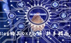 如何使用TPWallet购买OKFly币：新手指南与常见问题