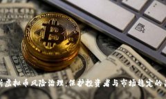 全面解析虚拟币风险治理：保护投资者与市场稳