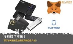 如何将支点USDT提取到TPWallet：详细指南与常见问