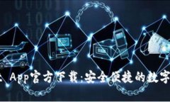TPWallet App官方下载：安全便捷的数字钱包应用