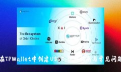 如何在TPWallet中创建USDT：详细指南与常见问题解
