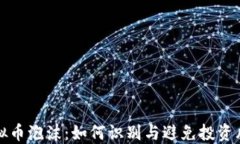 虚拟币泡沫：如何识别与避免投资风险