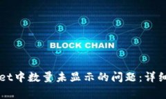 如何解决TPWallet中数量未显示的问题：详细指南与