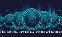 安卓如何将TPWallet下载到桌面：详细教程与常见问