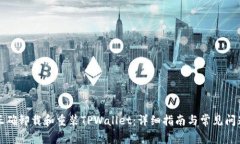 如何正确卸载和重装TPWallet：详细指南与常见问题