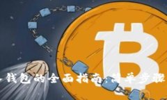 虚拟币存入钱包的全面指南：简单步骤与注意事