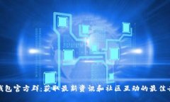 TP钱包官方群：获取最新资讯和社区互动的最佳去