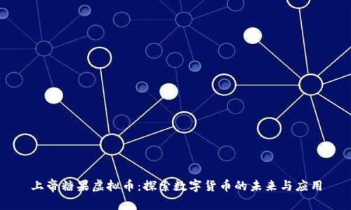 上帝糖果虚拟币：探索数字货币的未来与应用