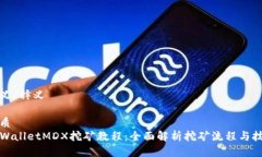 释义/释义优质TPWalletMDX挖矿教程：全面解析挖矿