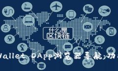 深入了解TPWallet DApp浏览器导航：功能与使用指南
