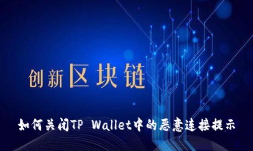 如何关闭TP Wallet中的恶意连接提示