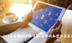 TPWallet收币确认步骤详解：让你的加密交易更安全