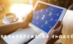 如何通过TP钱包将数字资产兑换成人民币：详细指