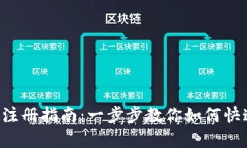 bianotiTPWallet注册指南：一步步教你如何快速安全地创建账户