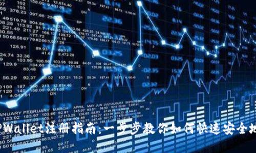 bianotiTPWallet注册指南：一步步教你如何快速安全地创建账户