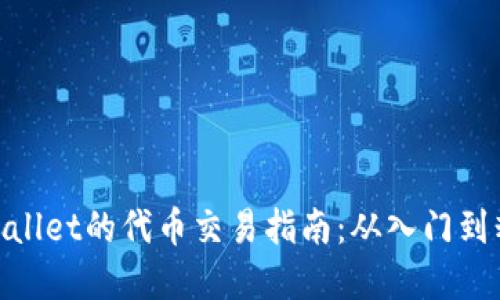 tpwallet的代币交易指南：从入门到精通