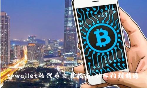 tpwallet的代币交易指南：从入门到精通