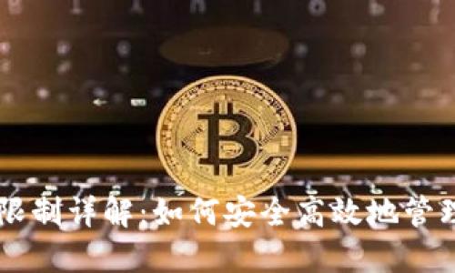 TPWallet提币限制详解：如何安全高效地管理你的加密资产