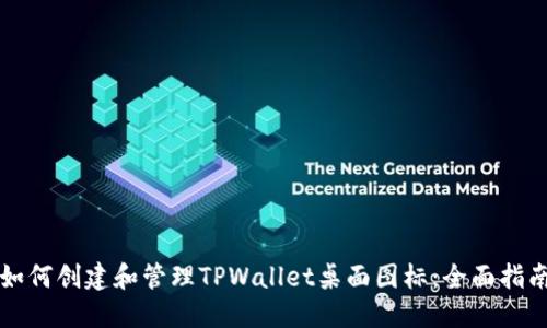如何创建和管理TPWallet桌面图标：全面指南