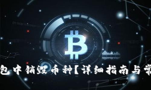 如何在TP钱包中销毁币种？详细指南与常见问题解答