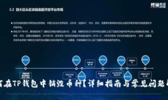 如何在TP钱包中销毁币种？详细指南与常见问题解