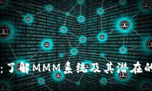 MMM虚拟币：了解MMM系统及其潜在的风险与机会