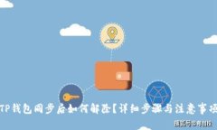 TP钱包同步后如何解除？详细步骤与注意事项
