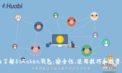 全面了解58Token钱包：安全性、使用技巧和投资指