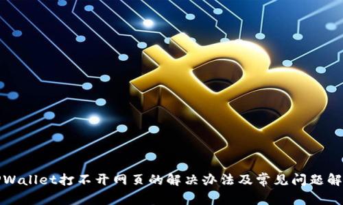 TPWallet打不开网页的解决办法及常见问题解析
