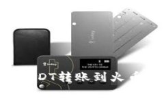 如何将TPWallet中的USDT转账到火币交易所？操作步