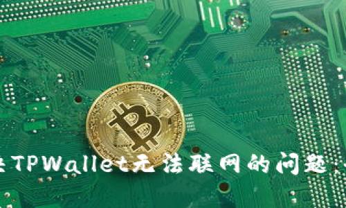 如何解决TPWallet无法联网的问题：全面指南